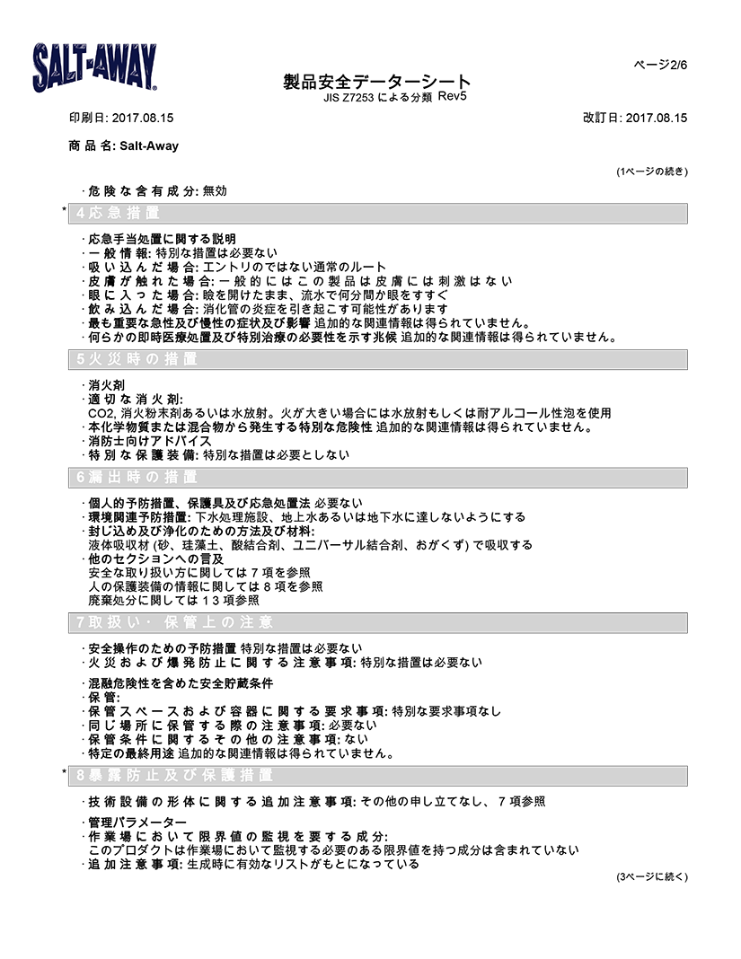 成分安全データシート（日本語版）　2P