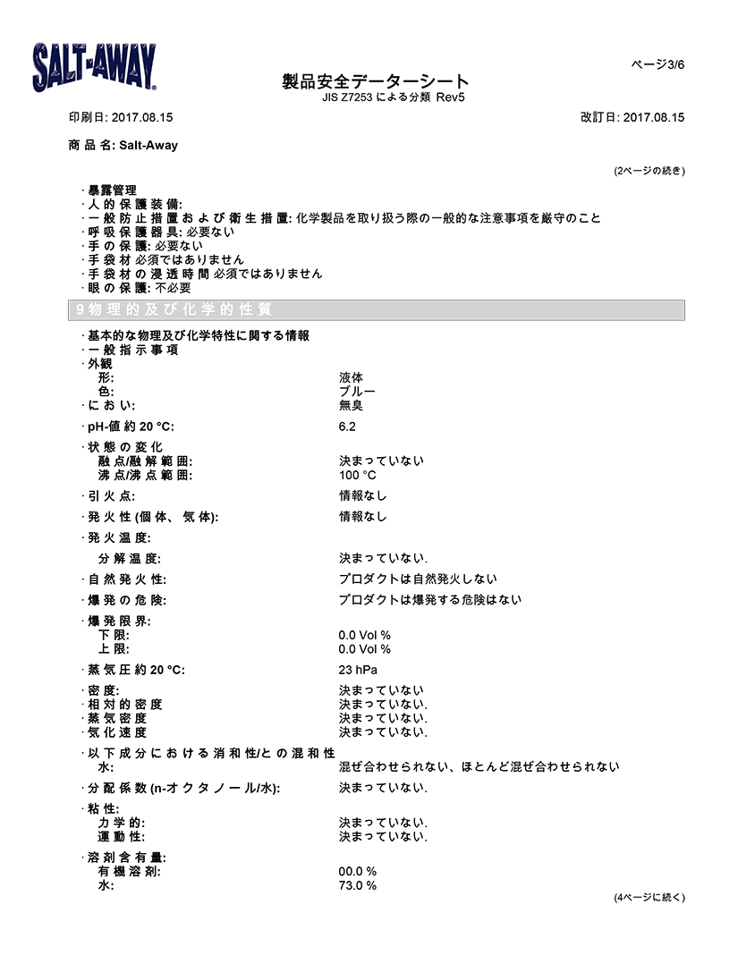 成分安全データシート（日本語版）　3P